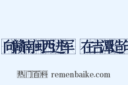 向赣南闽西进军·在吉潭造句是什么意思的图片